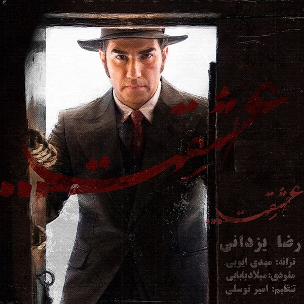 دانلود آهنگ عشقت